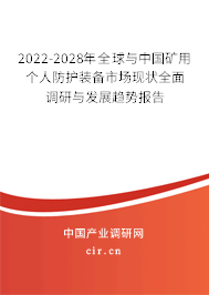 2022-2028年全球與中國(guó)礦用個(gè)人防護(hù)裝備市場(chǎng)現(xiàn)狀全面調(diào)研與發(fā)展趨勢(shì)報(bào)告 2022-2028年全球與中國(guó)礦用個(gè)人防護(hù)裝備市場(chǎng)現(xiàn)狀全面調(diào)研與發(fā)展趨勢(shì)報(bào)告