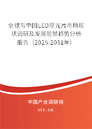全球與中國LED導光片市場現(xiàn)狀調研及發(fā)展前景趨勢分析報告(2025-2031年) 全球與中國LED導光片市場現(xiàn)狀調研及發(fā)展前景趨勢分析報告(2025-2031年)