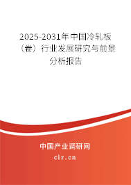 2025-2031年中國冷軋板(卷)行業(yè)發(fā)展研究與前景分析報(bào)告 2025-2031年中國冷軋板(卷)行業(yè)發(fā)展研究與前景分析報(bào)告