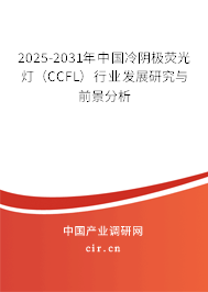 2025-2031年中國(guó)冷陰極熒光燈(CCFL)行業(yè)發(fā)展研究與前景分析 2025-2031年中國(guó)冷陰極熒光燈(CCFL)行業(yè)發(fā)展研究與前景分析