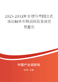 2025-2031年全球與中國立式滑動軸承市場調研及發(fā)展前景報告
