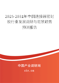 2025-2031年中國連接器密封膠行業(yè)發(fā)展調(diào)研與前景趨勢預(yù)測報告 2025-2031年中國連接器密封膠行業(yè)發(fā)展調(diào)研與前景趨勢預(yù)測報告