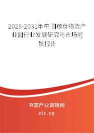2025-2031年中國糧食物流產(chǎn)業(yè)園行業(yè)發(fā)展研究與市場前景報告 2025-2031年中國糧食物流產(chǎn)業(yè)園行業(yè)發(fā)展研究與市場前景報告