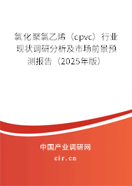 氯化聚氯乙烯(cpvc)行業(yè)現(xiàn)狀調(diào)研分析及市場前景預(yù)測報告(2025年版) 氯化聚氯乙烯(cpvc)行業(yè)現(xiàn)狀調(diào)研分析及市場前景預(yù)測報告(2025年版)