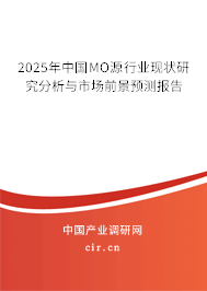 2025年中國MO源行業(yè)現(xiàn)狀研究分析與市場前景預(yù)測報(bào)告