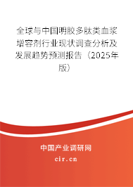 全球與中國(guó)明膠多肽類血漿增容劑行業(yè)現(xiàn)狀調(diào)查分析及發(fā)展趨勢(shì)預(yù)測(cè)報(bào)告（2025年版）