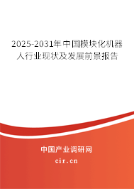 2025-2031年中國模塊化機器人行業(yè)現(xiàn)狀及發(fā)展前景報告 2025-2031年中國模塊化機器人行業(yè)現(xiàn)狀及發(fā)展前景報告