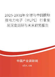 2025-2031年全球與中國(guó)模塊級(jí)電力電子(MLPE)行業(yè)發(fā)展深度調(diào)研與未來(lái)趨勢(shì)報(bào)告 2025-2031年全球與中國(guó)模塊級(jí)電力電子(MLPE)行業(yè)發(fā)展深度調(diào)研與未來(lái)趨勢(shì)報(bào)告