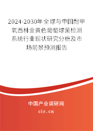 2024-2030年全球與中國耐甲氧西林金黃色葡萄球菌檢測(cè)系統(tǒng)行業(yè)現(xiàn)狀研究分析及市場(chǎng)前景預(yù)測(cè)報(bào)告