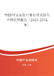 中國PCB油墨行業(yè)現(xiàn)狀調(diào)研與市場前景報告(2025-2031年) 中國PCB油墨行業(yè)現(xiàn)狀調(diào)研與市場前景報告(2025-2031年)