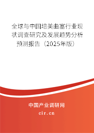 全球與中國培美曲塞行業(yè)現狀調查研究及發(fā)展趨勢分析預測報告（2025年版）