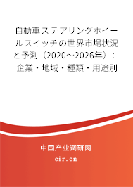 自動(dòng)車ステアリングホイールスイッチの世界市場(chǎng)狀況と予測(cè)（2020～2026年）：企業(yè)·地域·種類·用途別