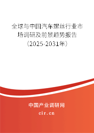 全球與中國汽車螺絲行業(yè)市場調(diào)研及前景趨勢報告(2025-2031年) 全球與中國汽車螺絲行業(yè)市場調(diào)研及前景趨勢報告(2025-2031年)