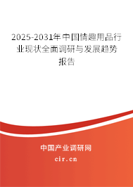 2025-2031年中國情趣用品行業(yè)現(xiàn)狀全面調(diào)研與發(fā)展趨勢報告