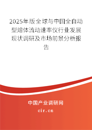 2025年版全球與中國(guó)全自動(dòng)型熔體流動(dòng)速率儀行業(yè)發(fā)展現(xiàn)狀調(diào)研及市場(chǎng)前景分析報(bào)告 2025年版全球與中國(guó)全自動(dòng)型熔體流動(dòng)速率儀行業(yè)發(fā)展現(xiàn)狀調(diào)研及市場(chǎng)前景分析報(bào)告