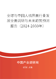 全球與中國人機界面行業(yè)發(fā)展全面調(diào)研與未來趨勢預(yù)測報告（2024-2030年）