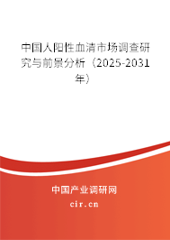 中國人陽性血清市場調(diào)查研究與前景分析(2025-2031年) 中國人陽性血清市場調(diào)查研究與前景分析(2025-2031年)