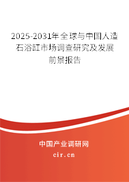 2025-2031年全球與中國人造石浴缸市場調(diào)查研究及發(fā)展前景報告