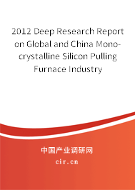 2012 Deep Research Report on Global and China Mono-crystalline Silicon Pulling Furnace Industry