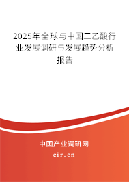 2025年全球與中國三乙酸行業(yè)發(fā)展調(diào)研與發(fā)展趨勢分析報(bào)告