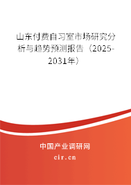 山東付費自習室市場研究分析與趨勢預(yù)測報告(2025-2031年) 山東付費自習室市場研究分析與趨勢預(yù)測報告(2025-2031年)