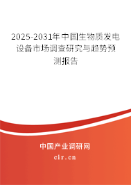 2025-2031年中國生物質(zhì)發(fā)電設(shè)備市場調(diào)查研究與趨勢預(yù)測報告 2025-2031年中國生物質(zhì)發(fā)電設(shè)備市場調(diào)查研究與趨勢預(yù)測報告