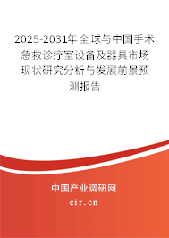 2025-2031年全球與中國手術(shù)急救診療室設(shè)備及器具市場現(xiàn)狀研究分析與發(fā)展前景預(yù)測報告 2025-2031年全球與中國手術(shù)急救診療室設(shè)備及器具市場現(xiàn)狀研究分析與發(fā)展前景預(yù)測報告