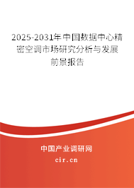 2025-2031年中國數(shù)據(jù)中心精密空調(diào)市場研究分析與發(fā)展前景報告 2025-2031年中國數(shù)據(jù)中心精密空調(diào)市場研究分析與發(fā)展前景報告
