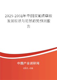 2025-2031年中國雙氟磺草胺發(fā)展現(xiàn)狀與前景趨勢預(yù)測報告 2025-2031年中國雙氟磺草胺發(fā)展現(xiàn)狀與前景趨勢預(yù)測報告