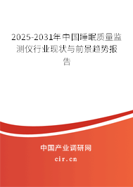 2025-2031年中國(guó)睡眠質(zhì)量監(jiān)測(cè)儀行業(yè)現(xiàn)狀與前景趨勢(shì)報(bào)告 2025-2031年中國(guó)睡眠質(zhì)量監(jiān)測(cè)儀行業(yè)現(xiàn)狀與前景趨勢(shì)報(bào)告