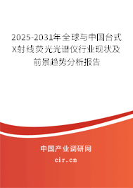 2025-2031年全球與中國臺(tái)式X射線熒光光譜儀行業(yè)現(xiàn)狀及前景趨勢分析報(bào)告 2025-2031年全球與中國臺(tái)式X射線熒光光譜儀行業(yè)現(xiàn)狀及前景趨勢分析報(bào)告