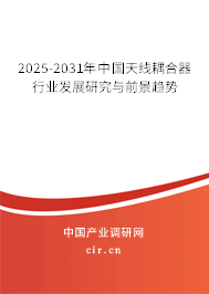 2025-2031年中國天線耦合器行業(yè)發(fā)展研究與前景趨勢 2025-2031年中國天線耦合器行業(yè)發(fā)展研究與前景趨勢
