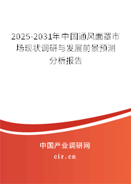 2025-2031年中國通風面罩市場現(xiàn)狀調(diào)研與發(fā)展前景預測分析報告 2025-2031年中國通風面罩市場現(xiàn)狀調(diào)研與發(fā)展前景預測分析報告