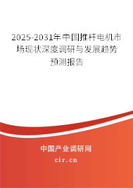 2025-2031年中國推桿電機(jī)市場現(xiàn)狀深度調(diào)研與發(fā)展趨勢預(yù)測報告 2025-2031年中國推桿電機(jī)市場現(xiàn)狀深度調(diào)研與發(fā)展趨勢預(yù)測報告