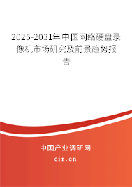 2025-2031年中國(guó)網(wǎng)絡(luò)硬盤錄像機(jī)市場(chǎng)研究及前景趨勢(shì)報(bào)告