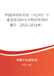 中國微機電系統(tǒng)(MEMS)行業(yè)發(fā)展調(diào)研與市場前景預(yù)測報告(2025-2031年) 中國微機電系統(tǒng)(MEMS)行業(yè)發(fā)展調(diào)研與市場前景預(yù)測報告(2025-2031年)