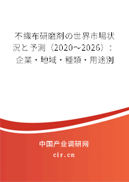 不織布研磨剤の世界市場(chǎng)狀況と予測(cè)(2020~2026):企業(yè)·地域·種類·用途別 不織布研磨剤の世界市場(chǎng)狀況と予測(cè)(2020~2026):企業(yè)·地域·種類·用途別