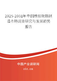 2025-2031年中國(guó)橡膠靴鞋制造市場(chǎng)調(diào)查研究與發(fā)展趨勢(shì)報(bào)告 2025-2031年中國(guó)橡膠靴鞋制造市場(chǎng)調(diào)查研究與發(fā)展趨勢(shì)報(bào)告
