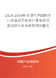 2024-2030年全球與中國新生兒體溫調(diào)節(jié)裝置行業(yè)發(fā)展深度調(diào)研與未來趨勢預測報告 2024-2030年全球與中國新生兒體溫調(diào)節(jié)裝置行業(yè)發(fā)展深度調(diào)研與未來趨勢預測報告
