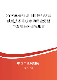 2025年全球與中國(guó)行動(dòng)裝置觸覺(jué)技術(shù)系統(tǒng)市場(chǎng)調(diào)查分析與發(fā)展趨勢(shì)研究報(bào)告 2025年全球與中國(guó)行動(dòng)裝置觸覺(jué)技術(shù)系統(tǒng)市場(chǎng)調(diào)查分析與發(fā)展趨勢(shì)研究報(bào)告