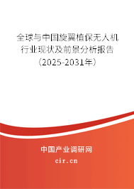 全球與中國旋翼植保無人機行業(yè)現狀及前景分析報告(2025-2031年) 全球與中國旋翼植保無人機行業(yè)現狀及前景分析報告(2025-2031年)