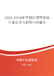 2025-2031年中國(guó)壓縮噴霧器行業(yè)現(xiàn)狀與趨勢(shì)分析報(bào)告 2025-2031年中國(guó)壓縮噴霧器行業(yè)現(xiàn)狀與趨勢(shì)分析報(bào)告