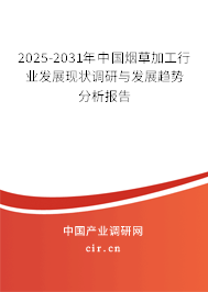 2025-2031年中國煙草加工行業(yè)發(fā)展現(xiàn)狀調(diào)研與發(fā)展趨勢分析報告 2025-2031年中國煙草加工行業(yè)發(fā)展現(xiàn)狀調(diào)研與發(fā)展趨勢分析報告