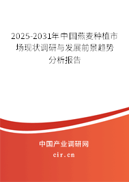 2025-2031年中國(guó)燕麥種植市場(chǎng)現(xiàn)狀調(diào)研與發(fā)展前景趨勢(shì)分析報(bào)告 2025-2031年中國(guó)燕麥種植市場(chǎng)現(xiàn)狀調(diào)研與發(fā)展前景趨勢(shì)分析報(bào)告