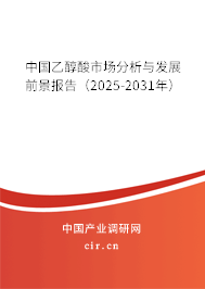 中國(guó)乙醇酸市場(chǎng)分析與發(fā)展前景報(bào)告(2024-2030年) 中國(guó)乙醇酸市場(chǎng)分析與發(fā)展前景報(bào)告(2024-2030年)