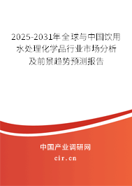 2025-2031年全球與中國飲用水處理化學(xué)品行業(yè)市場(chǎng)分析及前景趨勢(shì)預(yù)測(cè)報(bào)告 2025-2031年全球與中國飲用水處理化學(xué)品行業(yè)市場(chǎng)分析及前景趨勢(shì)預(yù)測(cè)報(bào)告