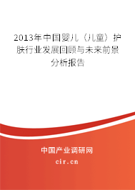 2013年中國(guó)嬰兒(兒童)護(hù)膚行業(yè)發(fā)展回顧與未來前景分析報(bào)告 2013年中國(guó)嬰兒(兒童)護(hù)膚行業(yè)發(fā)展回顧與未來前景分析報(bào)告