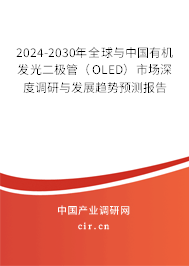 2024-2030年全球與中國有機(jī)發(fā)光二極管(OLED)市場深度調(diào)研與發(fā)展趨勢預(yù)測報告 2024-2030年全球與中國有機(jī)發(fā)光二極管(OLED)市場深度調(diào)研與發(fā)展趨勢預(yù)測報告