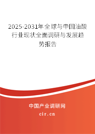 2025-2031年全球與中國油酸行業(yè)現(xiàn)狀全面調(diào)研與發(fā)展趨勢(shì)報(bào)告