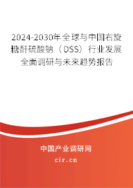 2024-2030年全球與中國右旋糖酐硫酸鈉(DSS)行業(yè)發(fā)展全面調(diào)研與未來趨勢報告 2024-2030年全球與中國右旋糖酐硫酸鈉(DSS)行業(yè)發(fā)展全面調(diào)研與未來趨勢報告
